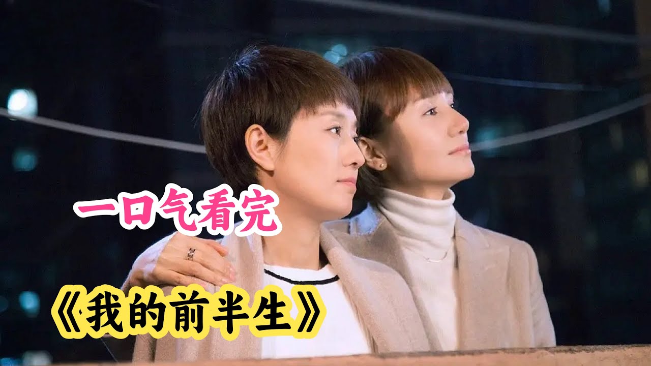 一口气看完都市情感剧《我的前半生》解说；十年婚姻输给小三？最强悍女二就是她，唐晶能动口就绝不动手，手撕绿茶，女强人霸气反击极度舒适！