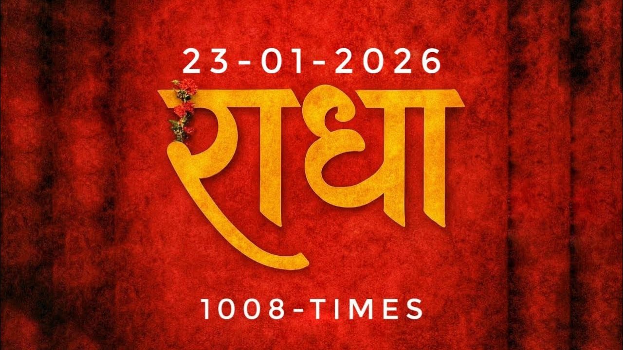 37/1008 राधा नाम जप 1008 बार | Radha Naam Jaap 1008 Times | शुरू 18-12-2025 से