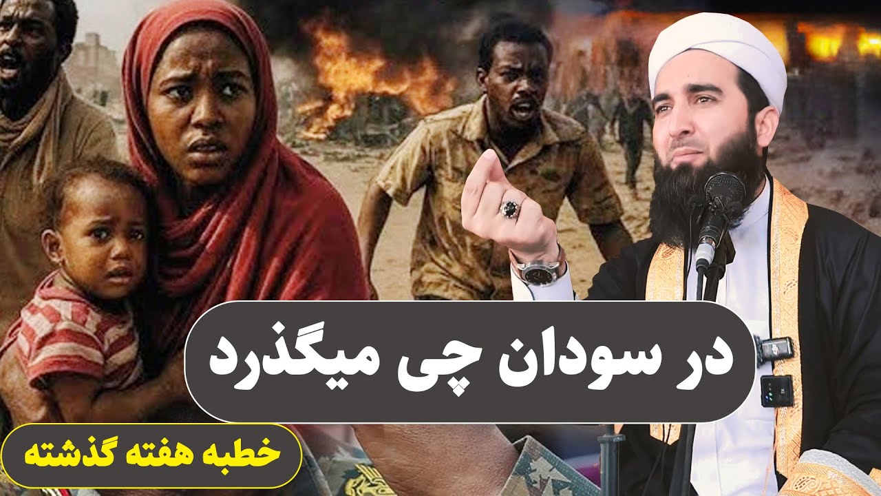 0052- امروز در سودان چی میگذرد خطبه هفته گذشته