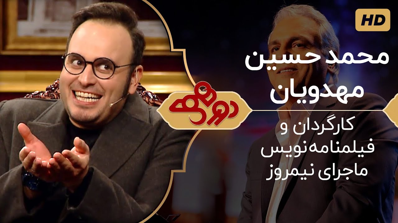 Dorehami Mehran Modiri E 23 - دورهمی مهران مدیری با محمد حسین مهدویان، کارگردان ماجرای نیمروز