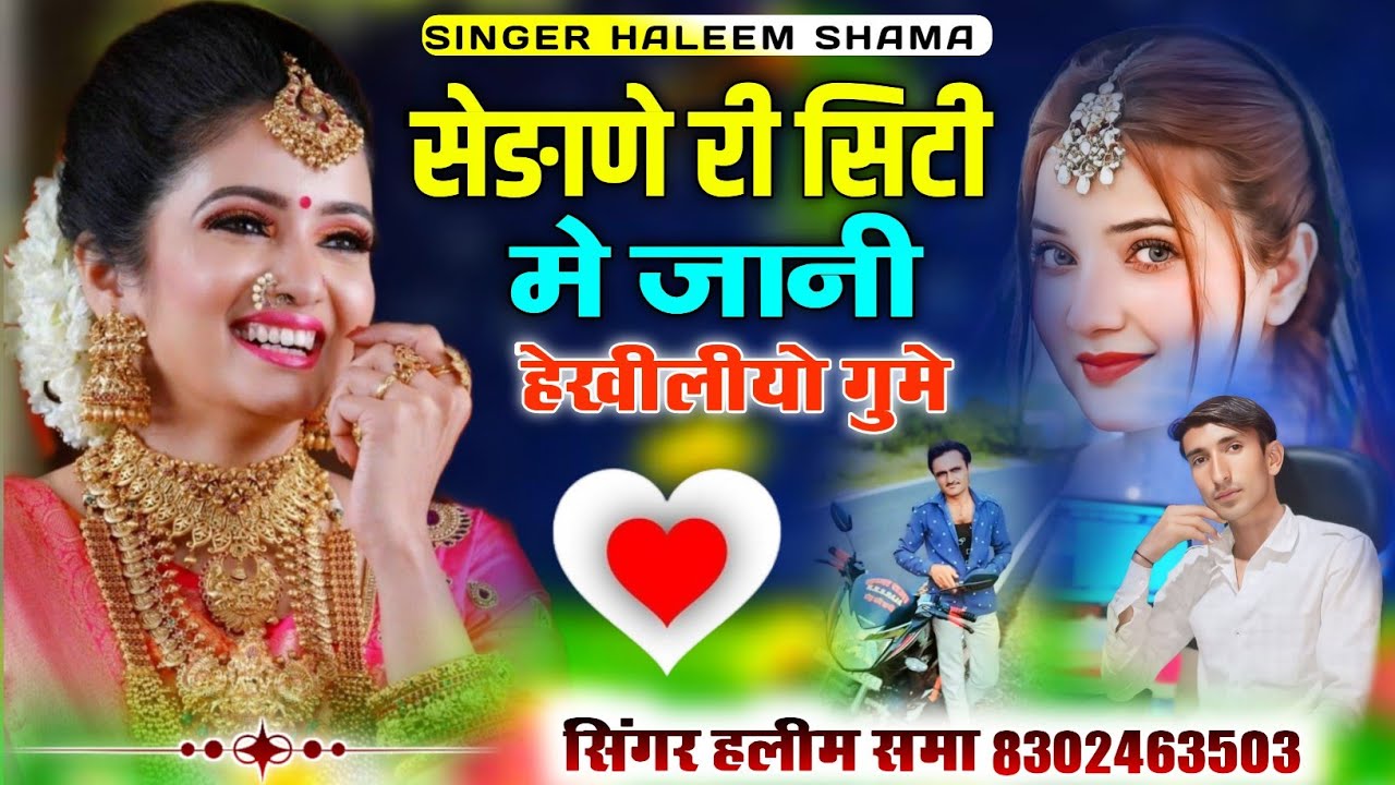 Sedaderi Siti Me Jani Hekhliyo Gume सेड़ाणे री सिटी में जानी हेखीलीयो गुमे singer haleem shama 