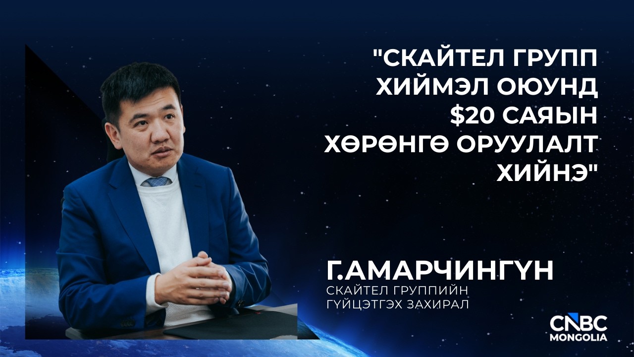 SKYtel Групп хиймэл оюунд ирэх таван жилд $20 саяын хөрөнгө оруулна