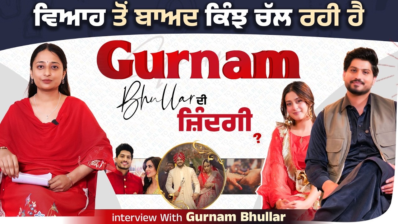 Gurnam Bhullar ਨਾਲ ਦਿਲ ਦੀਆਂ ਗੱਲਾਂ । Gurnam Bhullar Marriage । funflix