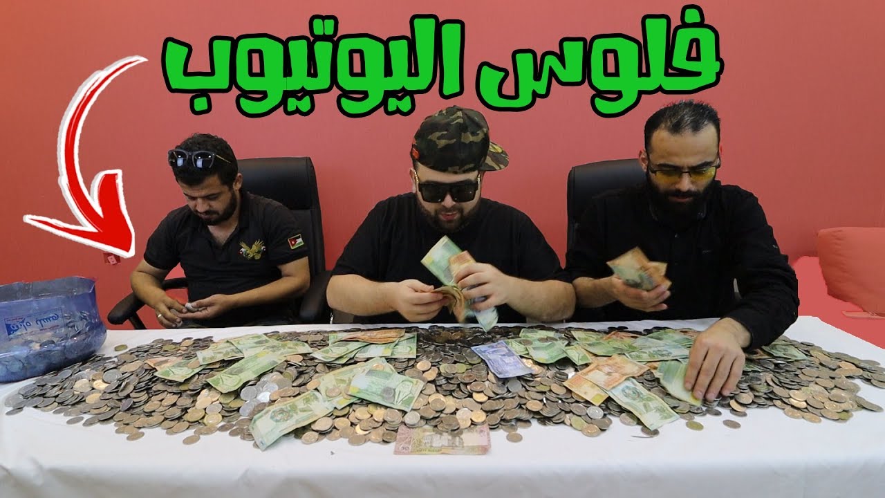 فتحت اكبر حصالة من ارباح اليوتيوب