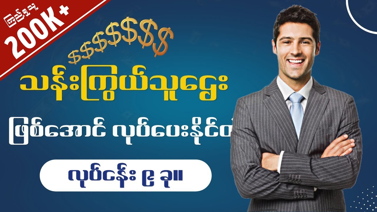 မီလျံနာတစ်‌ယောက်ဖြစ်လာဖို့ လူတိုင်းလုပ်နိုင်တဲ့ လုပ်ငန်းအမျိုးအစား(၉)ခု🔥