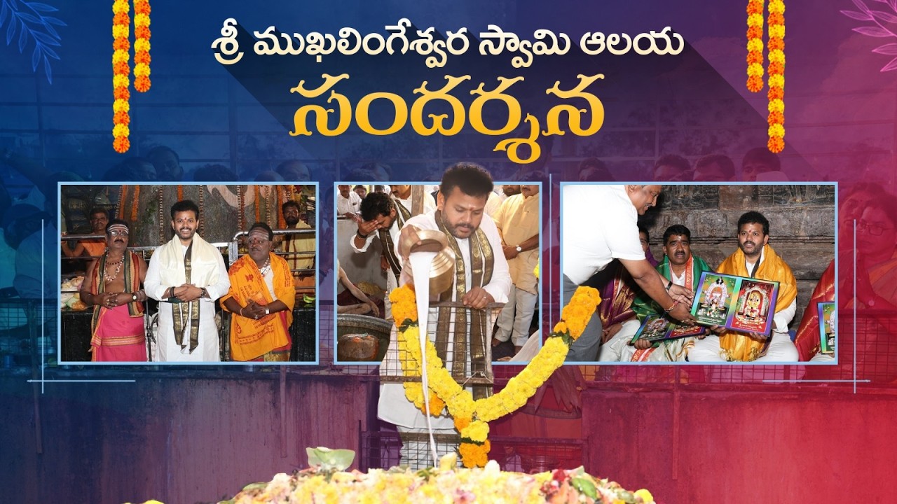 జలుమూరు లో శ్రీ ముఖలింగేశ్వర స్వామి వారి ఆలయాన్ని సందర్శించి ప్రత్యేక పూజలు నిర్వహించడం జరిగింది