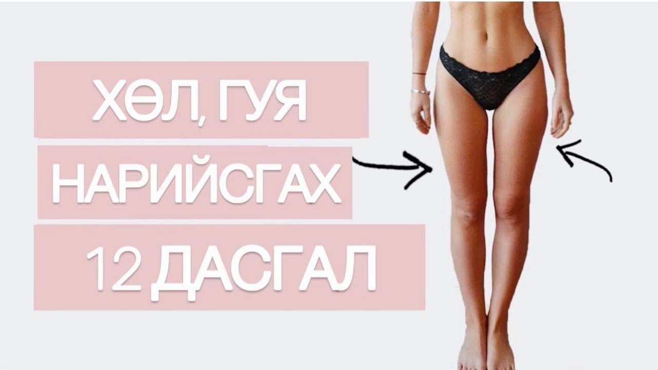 7 МИНУТ ЭНЭ ДАСГАЛЫГ ХИЙГЭЭД НАРИЙХАН ХӨЛТЭЙ БОЛЦГООЁ