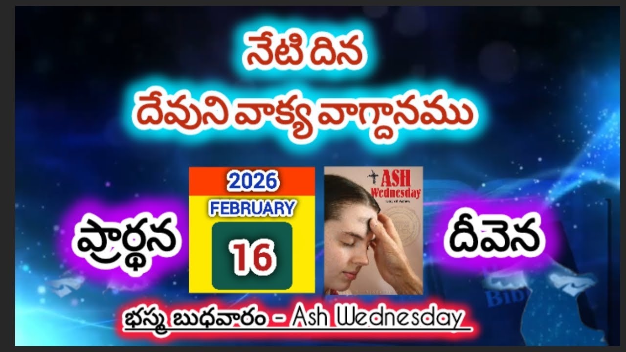 18 ఫిబ్రవరి బుధవారం | భస్మ బుధవారం | బూడిదెలో కూర్చుండెను | సిలువ ద్యానములు | వాక్యవాగ్దనం ‌ప్రార్దన