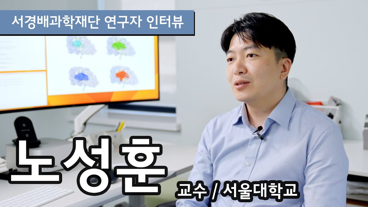 [서경배과학재단] 2020 SUHF Fellow 서울대학교 생명과학부 노성훈 교수 인터뷰