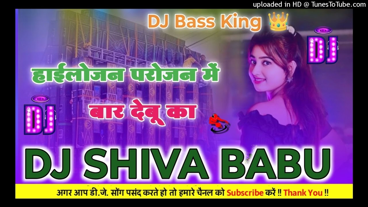 hailojan parojan me baar Debu ka Hard Bass King 👑 Dj Shiva babu azamgarh