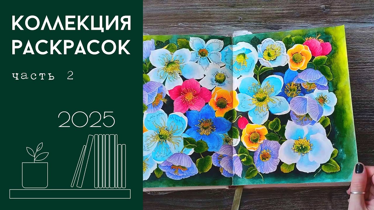 Коллекция раскрасок 2025 #2 - Ботаника, флора, Лейла, Петра, Сад радостей земных, Круг жизни и др.
