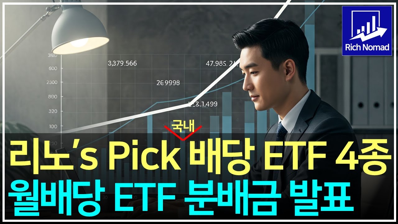 최근 1개월 수익율 18%인 월배당 ETF는? 리치노마드 포트폴리오에서도 투자중인 국내 배당 ETF 4종 성과 분석