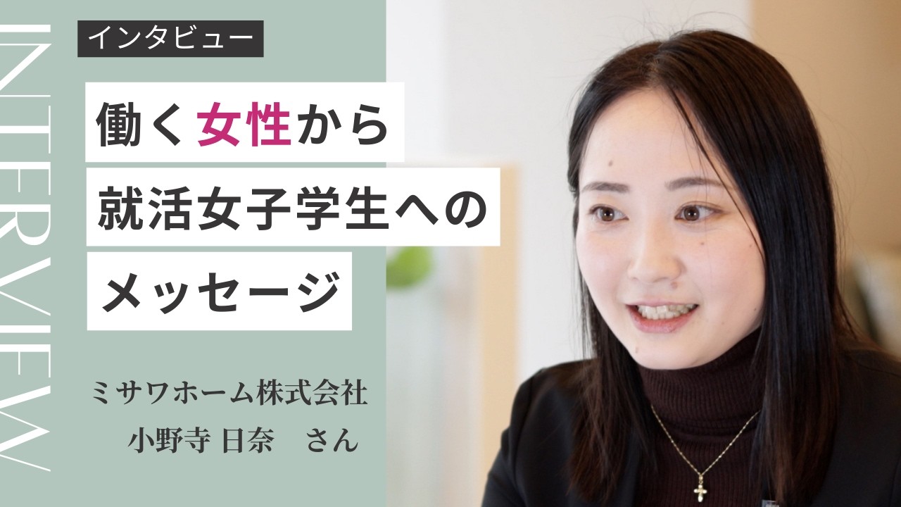 あなたらしく活躍できる企業選択を　～ミサワホーム株式会社