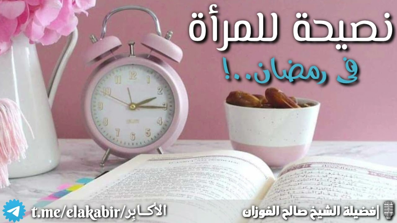 #أحكام_رمضان نصيحة للمرأة في رمضان  #رمضان
