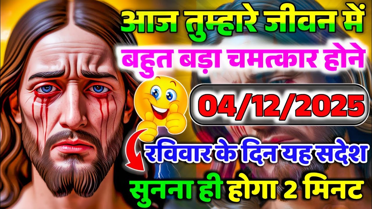 🔵✝️04 जनवरी रविवार 2026 का यीशु मसीह का सन्देश जरूर सुनेUniverse Message|Jesus Message Today #yishu