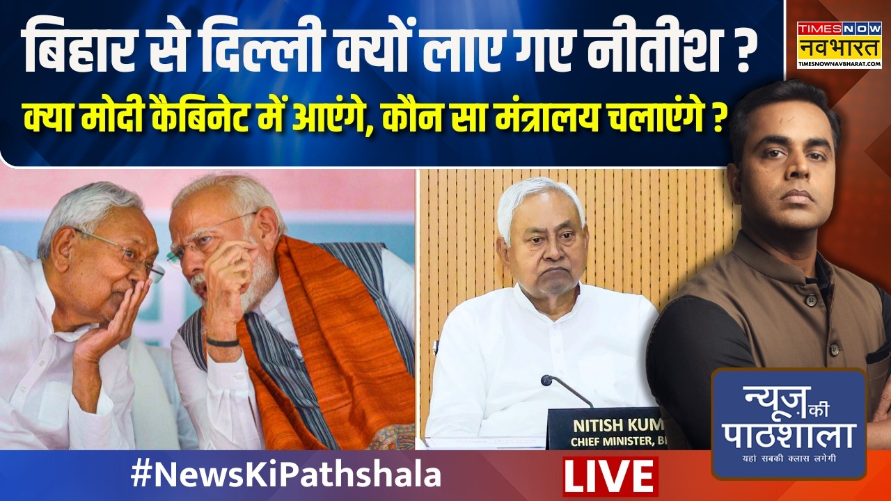 News Ki Pathshala Live : बिहार से दिल्ली क्यों लाए गए नीतीश, क्या है मोदी-शाह का खेला? |Nitish Kumar