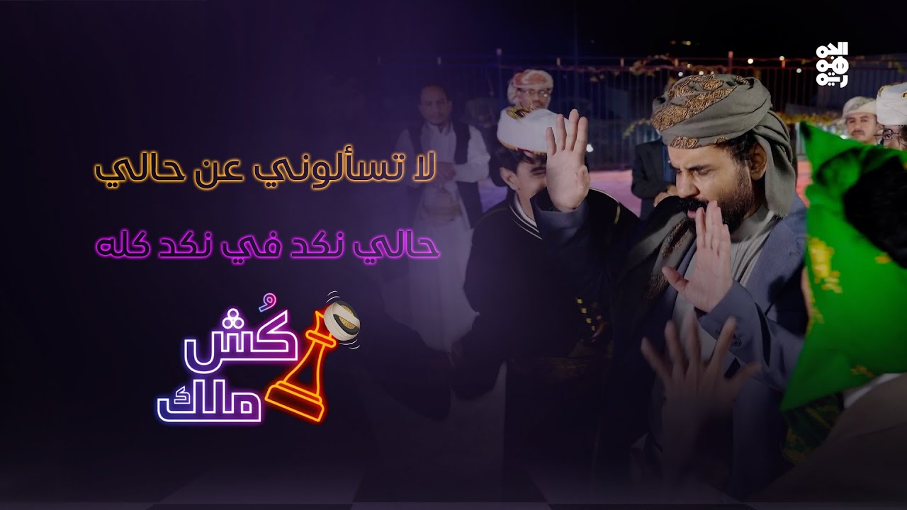 لا تسألوني عن حالي  أغنية الحلقة 25  من كش ملك