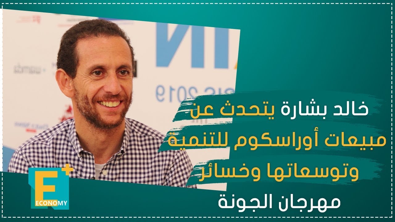 خالد بشارة يتحدث عن مبيعات أوراسكوم للتنمية وتوسعاتها وخسائر مهرجان الجونة