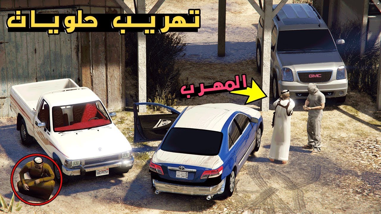 فلم - تهريب حلويات و في النهاية انسرقو !! | GTA 5