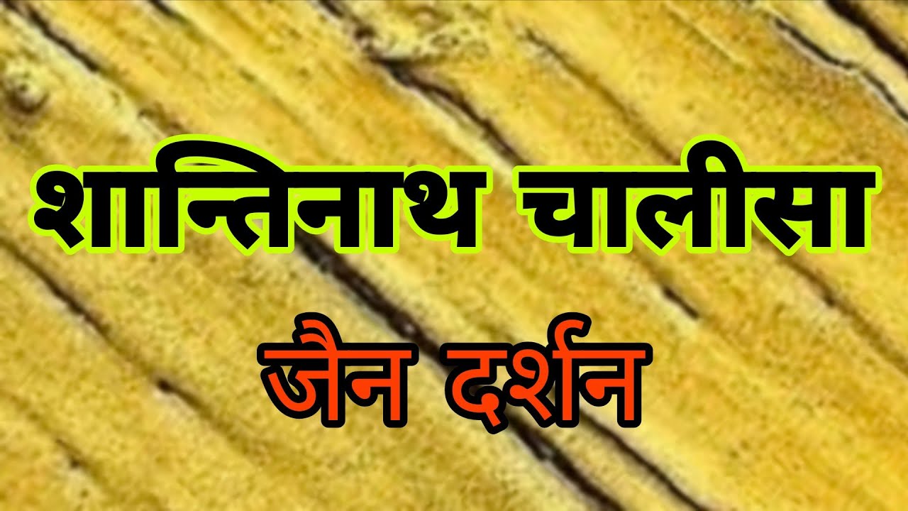 शान्तिनाथ चालीसा | जैन दर्शन |   Female Version | Original Voice |