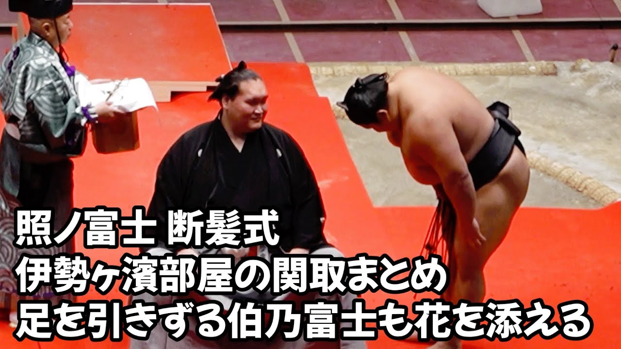 断髪式に参列した伊勢ヶ濱部屋の関取衆  Terunofuji haircut ceremony