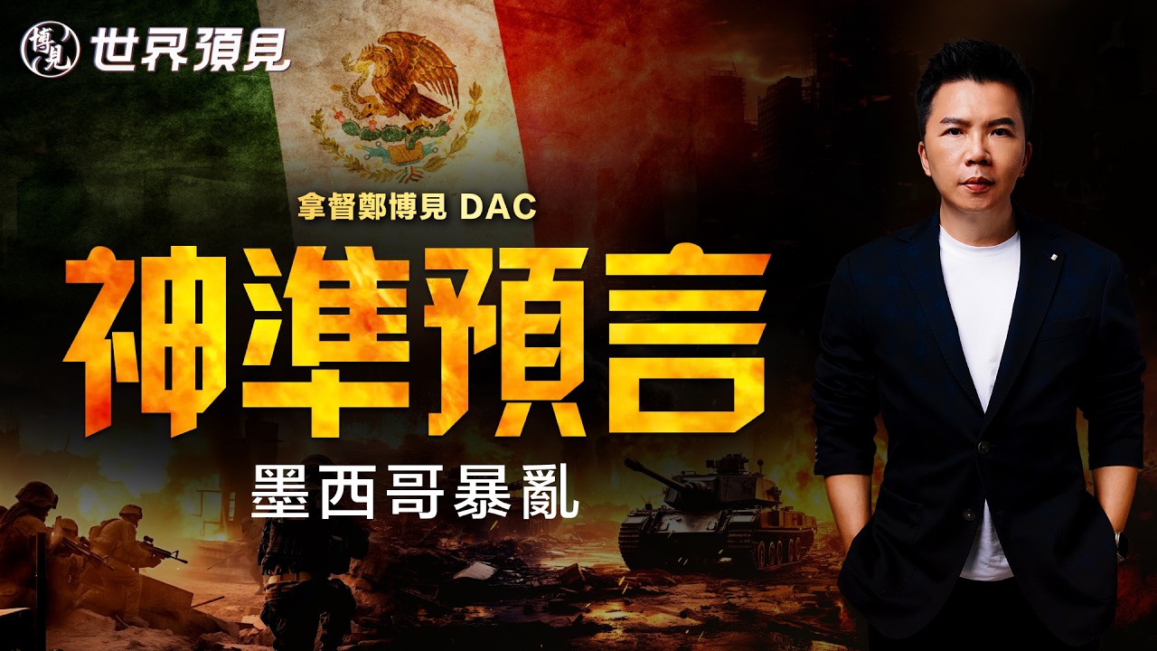 墨西哥暴亂，全球亂世來了｜拿督鄭博見完整版預測視頻上線
