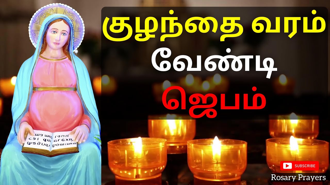 குழந்தை வரம் வேண்டி ஜெபம் | புனித ஜீவமாதாவை நோக்கி செபம் | Prayer for Pregnancy @rosaryprayers