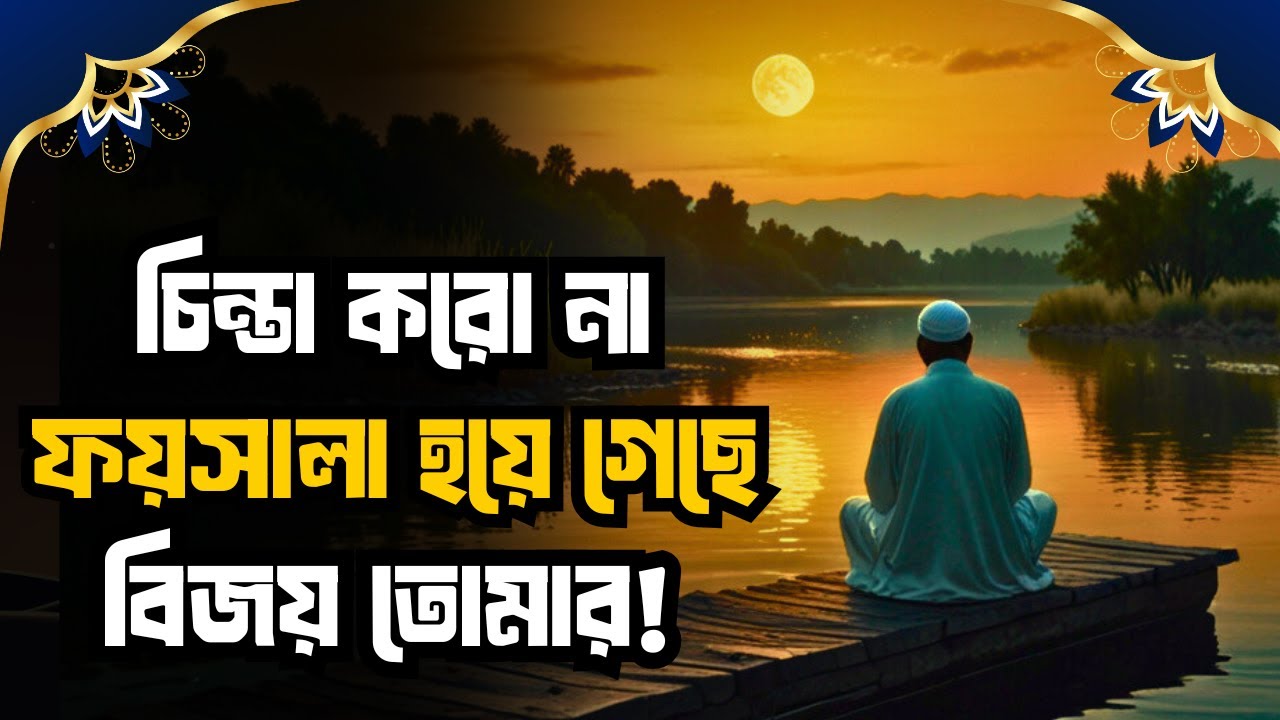 “আল্লাহর পক্ষ থেকে অলৌকিক বার্তা: সব কিছু পূর্ণতা পেয়েছে, এখন শান্ত হও!”