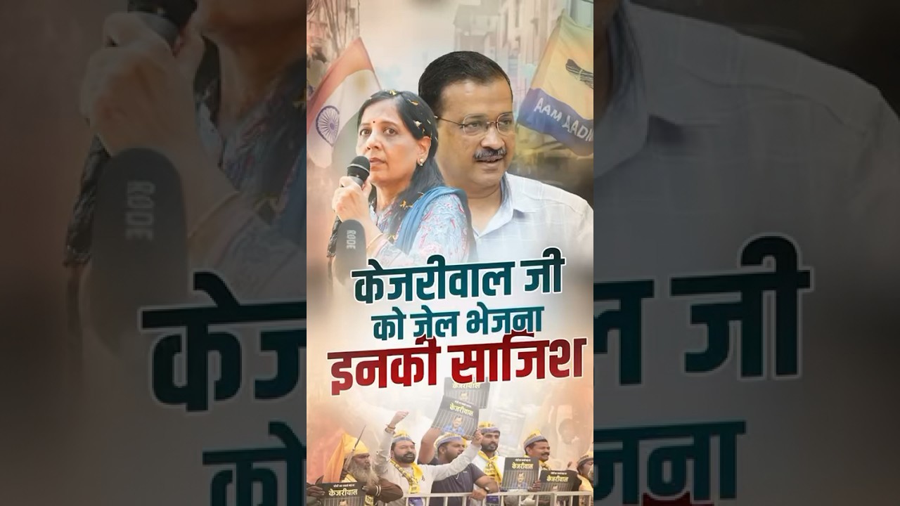 #kejriwal जी को बस इसलिए जेल में डाला। #election2024