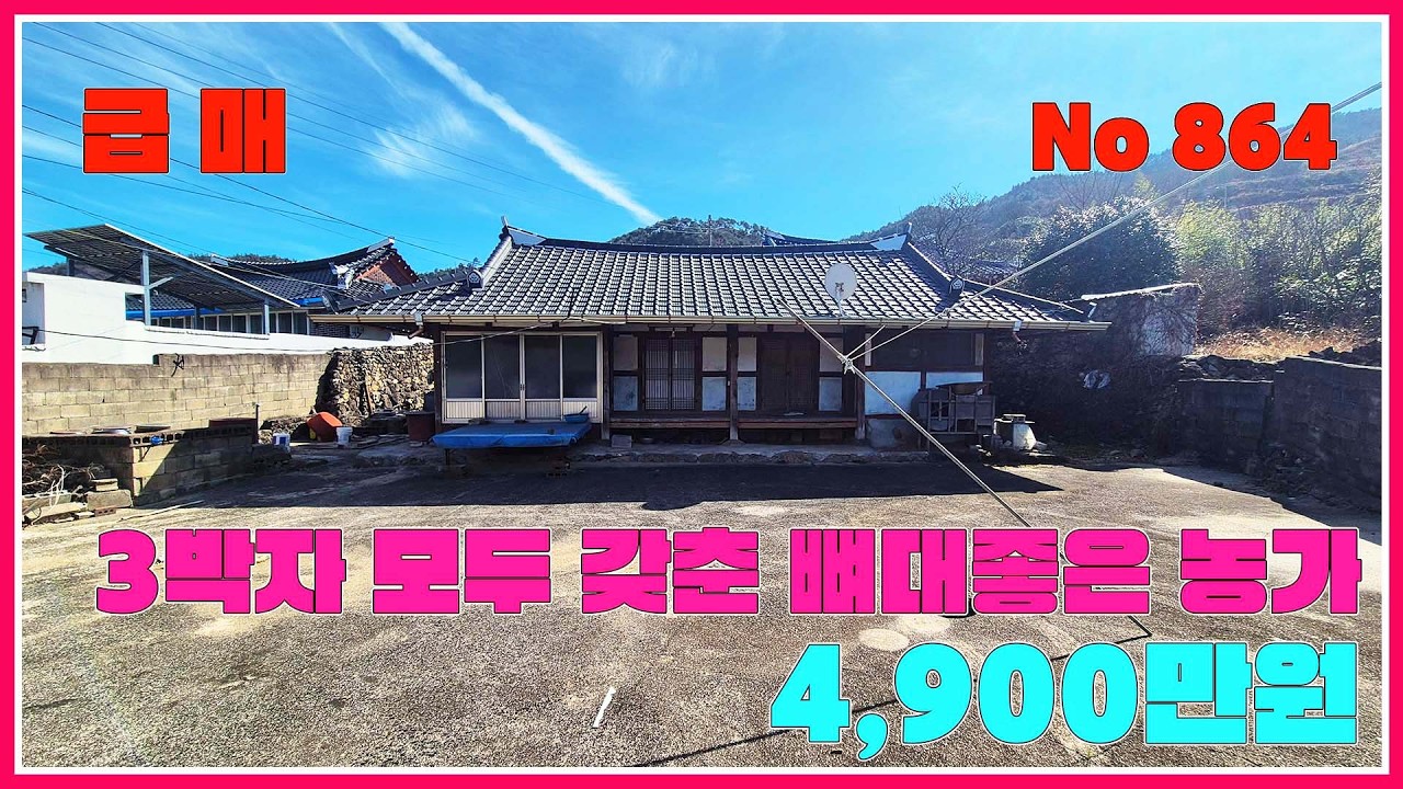 급매!! 4천9백 / 전망과 생활권 좋은 뼈대좋은 농가매매/ 강산부동산 / 보성부동산 / 보성주택 / 보성시골집 / 보성농가주택 / 보성주말주택 / 보성세컨하우스 / 보성급매물