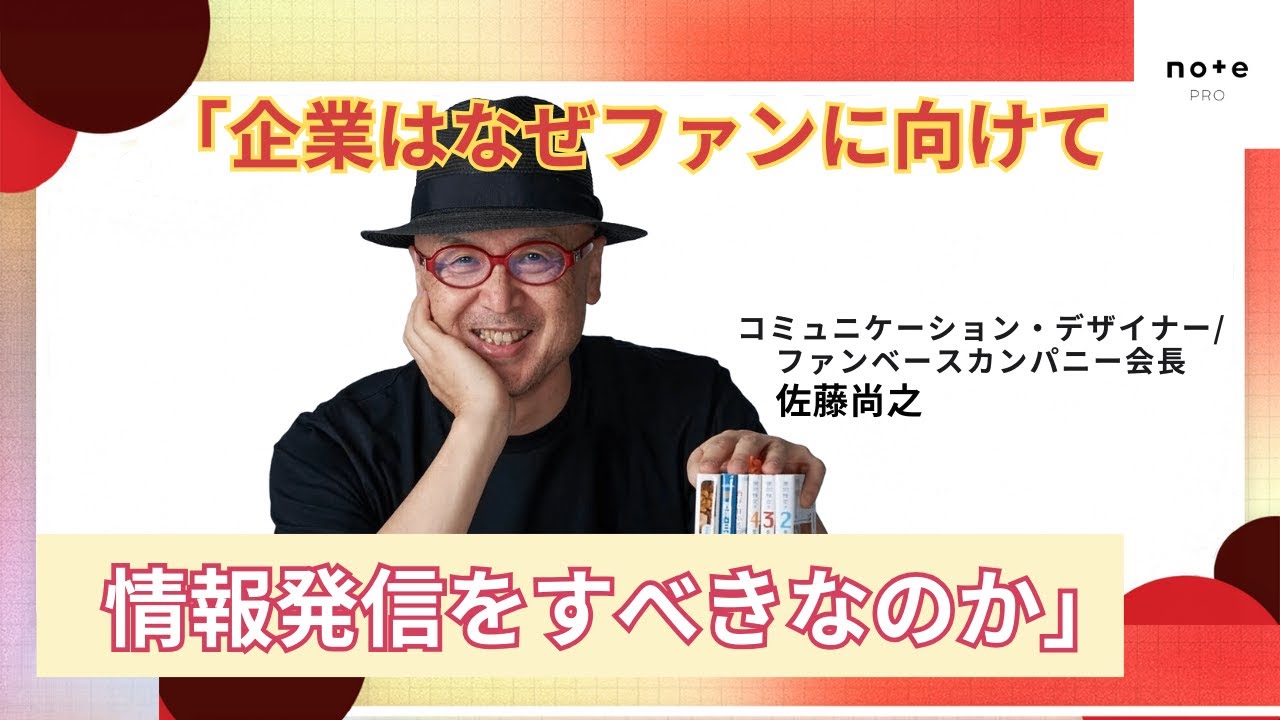 「企業はなぜファンに向けて情報発信をすべきなのか」を、書籍『ファンベース』著者の佐藤尚之さんに伺います。