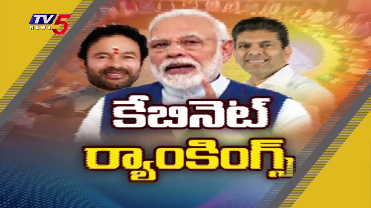 కేబినెట్ ర్యాంకింగ్స్....Central Cabinet Ministers Rankings 2026 | Pemmasani 1st Rank | TV5 News