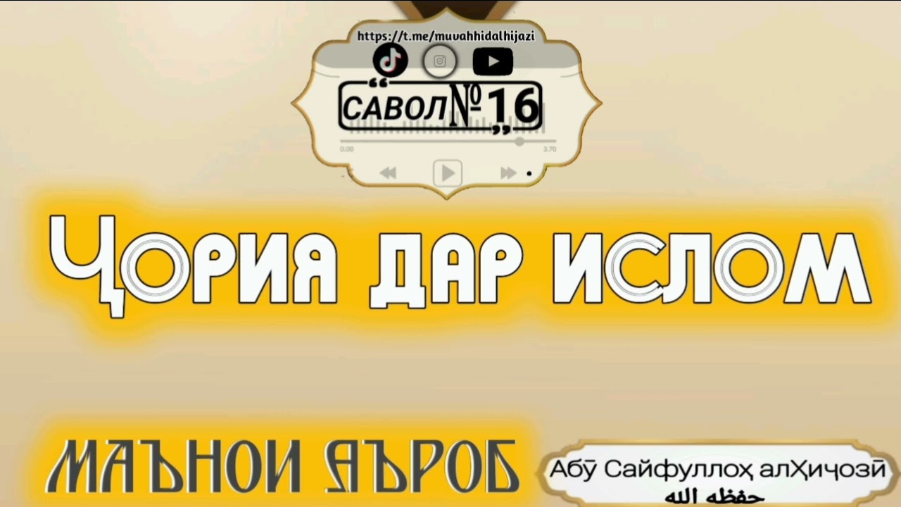 №16 ҷория дар ислом, ва маънои калимаи Аъроб.Абу Сайфуллоҳ алҲиҷозӣ حفظه الله 