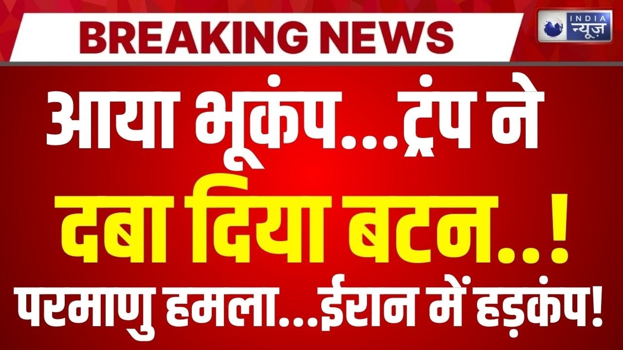 Iran-America Conflict: क्या ईरान पर परमाणु बम दागने जा रहा अमेरिका ? Trump | Breaking | India News