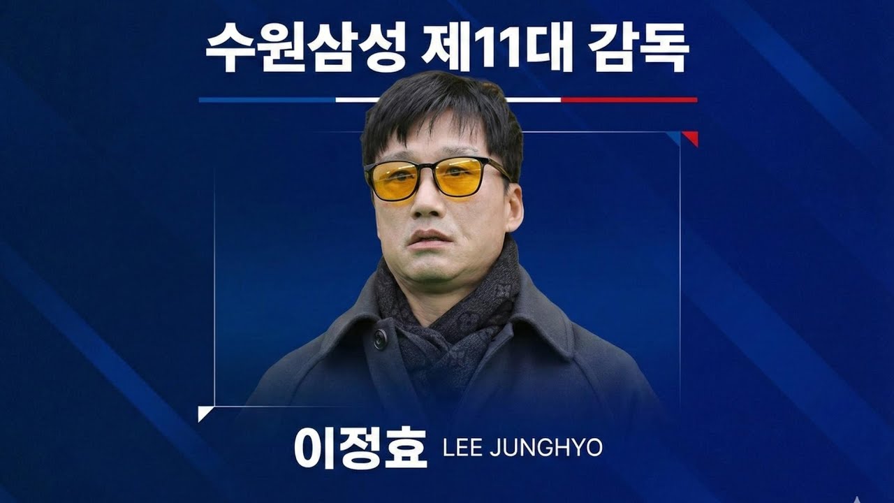 [이정효 감독님 꼭 봐주세요!] 이정효 선임을 간절히 바라는 수원삼성 팬들의 이정효 찬양글