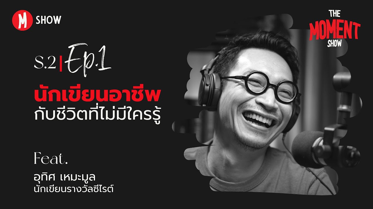 S.2 | EP.1 | นักเขียนอาชีพกับชีวิตที่ไม่มีใครรู้ | อุทิศ เหมะมูล (นักเขียนรางวัลซีไรต์)