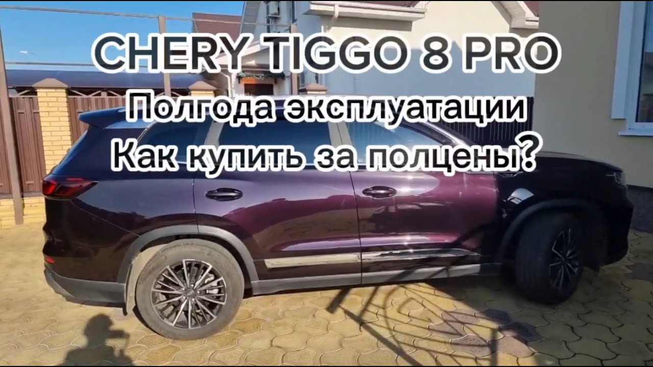Chery TIGGO 8 PRO за полцены - как купить . Полгода эксплуатации, комплектация, настройки авто.