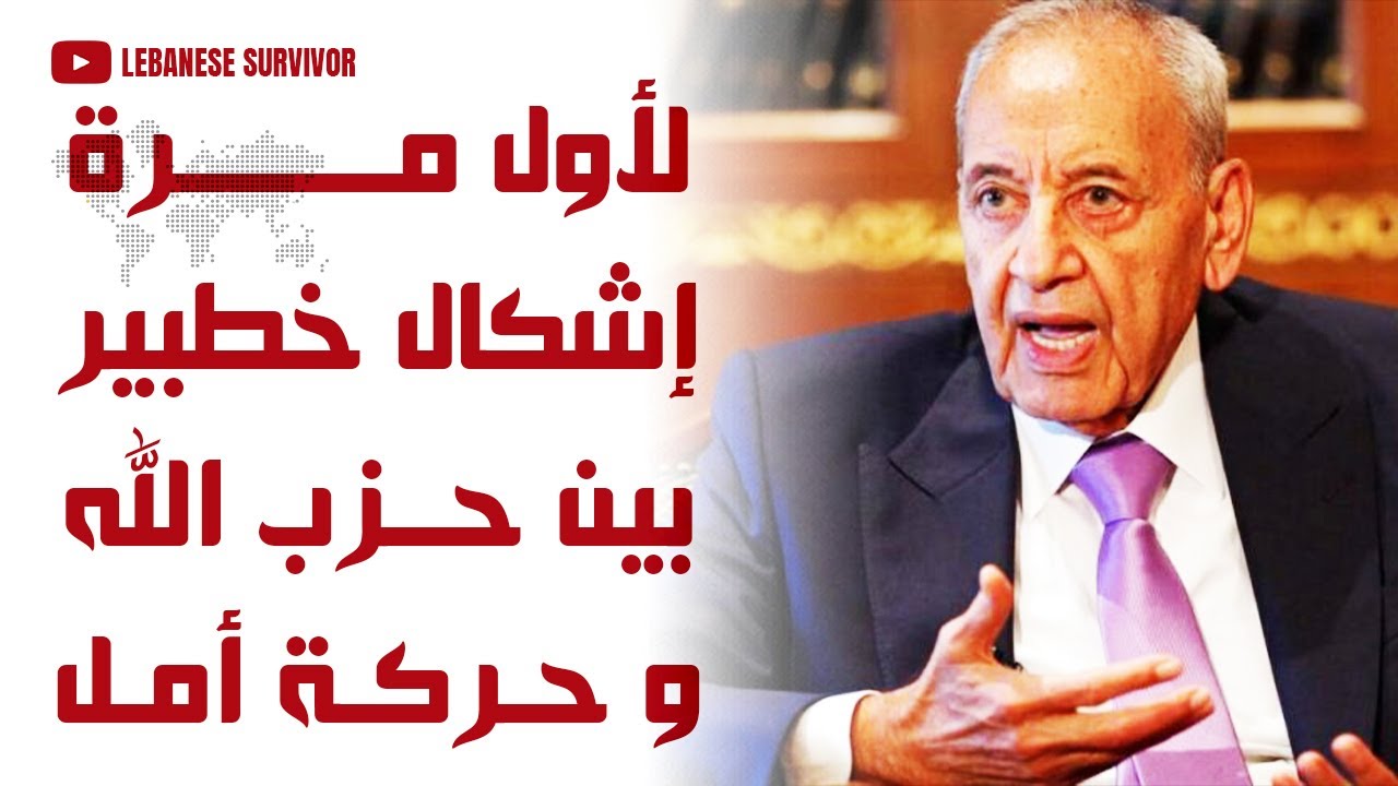 لأول مرة منذ سنوات إشكال خطير بين حركة أمل وحِزب الَـلَـهِ في كفرحتى جنوب لبنان