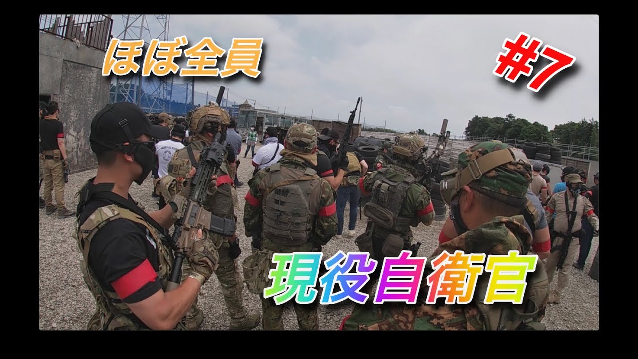 【サバゲ】現役自衛官とガチでサバゲしてきた 6月27日Part.1