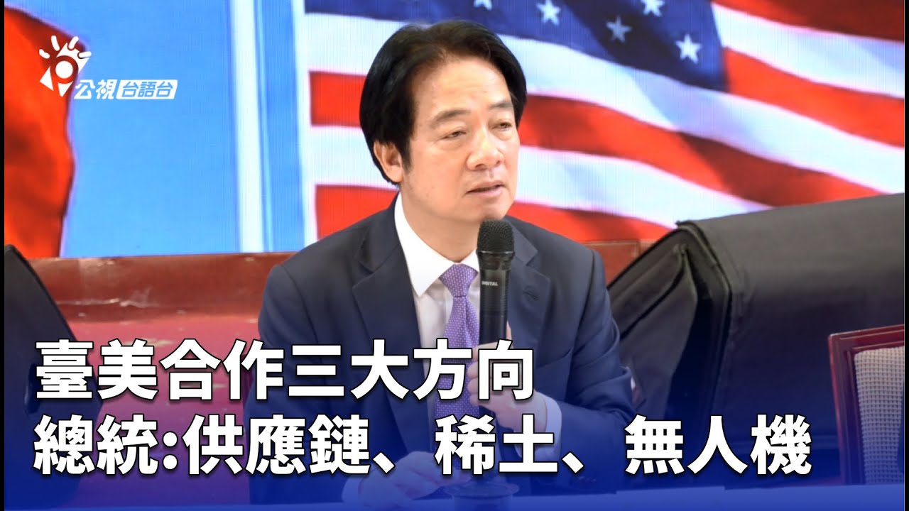臺美合作三大方向 總統:供應鏈、稀土、無人機 | 公視台語台 | 20260203