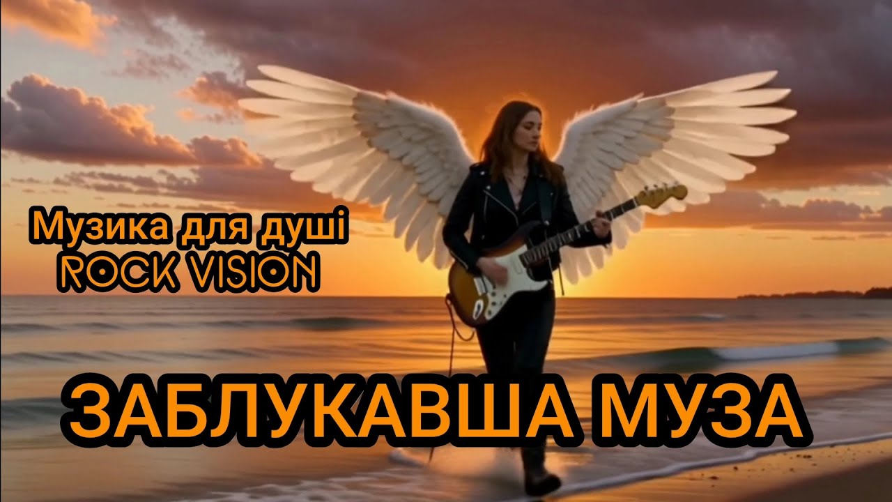 ЗАБЛУКАВША МУЗА,Музика для душі, ROCK VISION, Заблукавша Муза, Автор П.О.І 