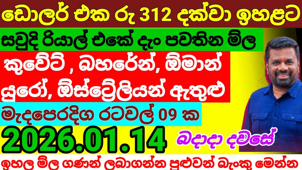 🔴ඩොලර් මිලෙහි ලොකු වෙනසක්|Kuwait dinar exchange rate today|currency|remittance| 2026.01.14