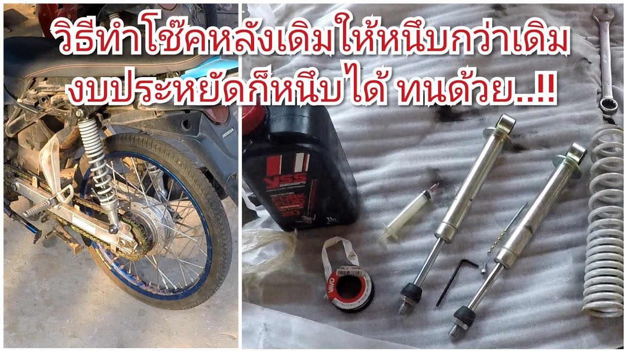 วิธีเปลี่ยนน้ำมันโช๊คหลังเดิมเวฟ หนึบกว่าเดิม เซ็ตโช๊คหลังเดิมเวฟ