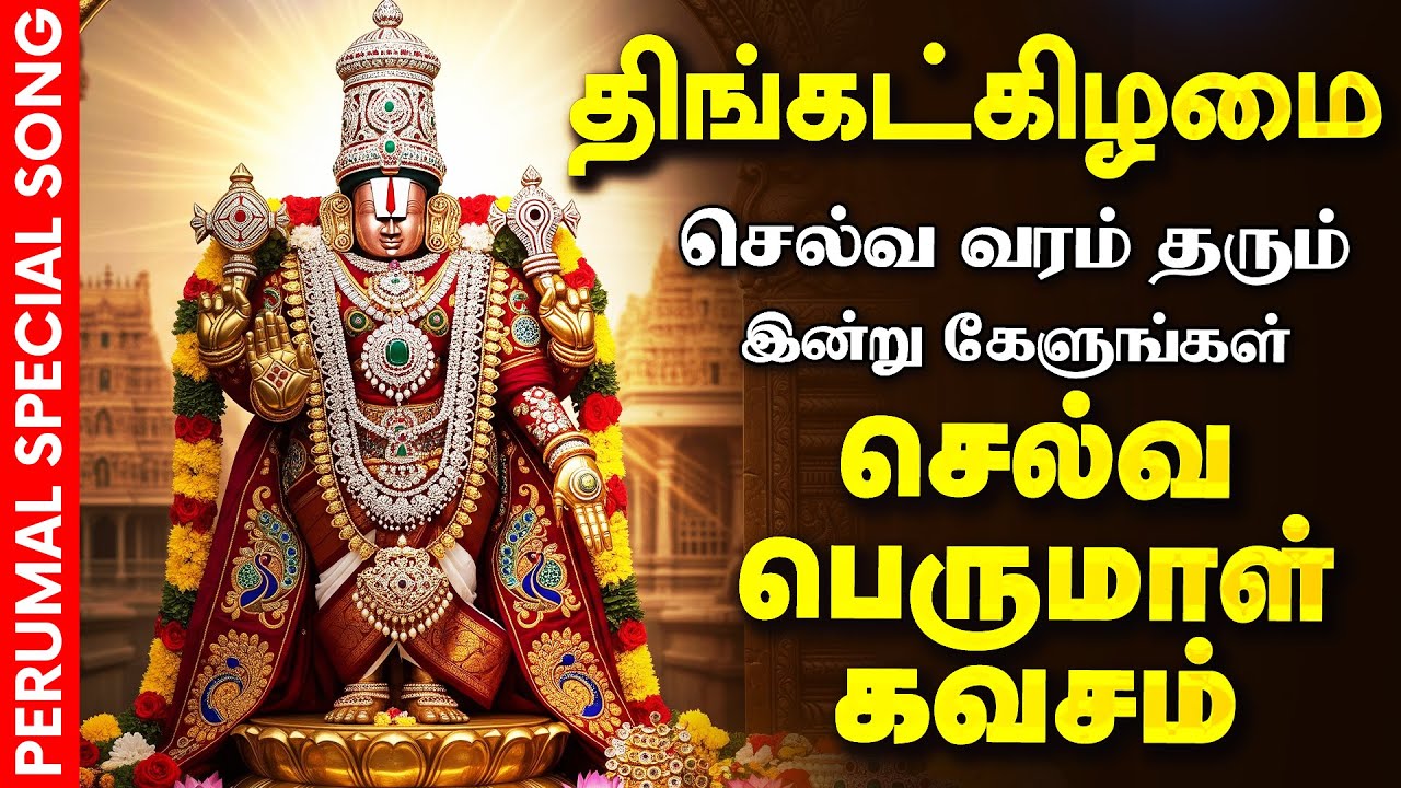 🔴LIVE SONGS சனிக்கிழமை செல்வம் பெருக கேட்க வேண்டிய பெருமாள் கவசம் Selva Perumal Kavasam Govinda