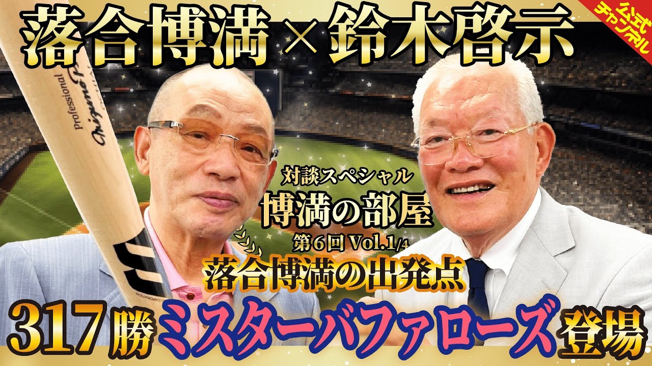 【対談SP】鈴木啓示さん登場！！317勝投手“ミスターバファローズ”！博満の部屋Vol1/4