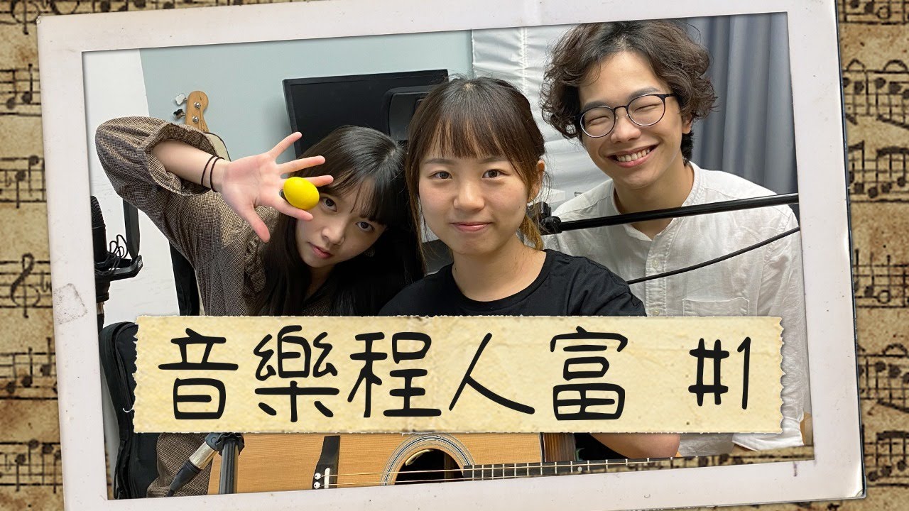 【音樂程人富】直播#1 ft.童童＆金細｜程人富宇宙