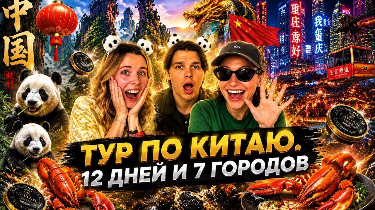 Тур по Китаю. 12 дней, 7 городов с юга на север