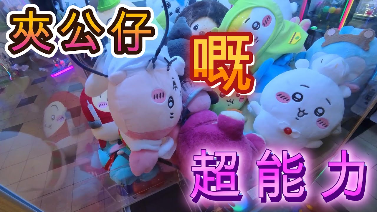 《夾公仔系列》夾公仔嘅超能力 葵涌廣場 | 香港夾公仔 【EP 29】| 廣東話 | YingTin 凝天