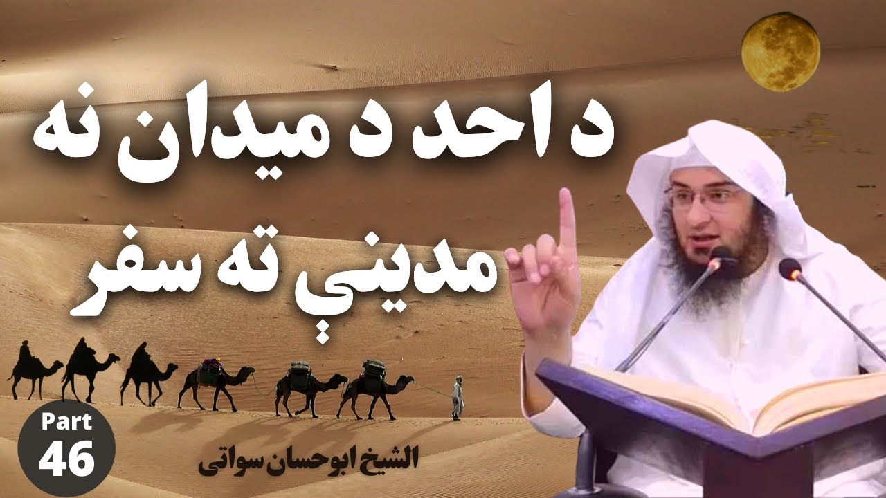 Seerat Un Nabi Part 46 | Ghazwa e Uhud | د احد د میدان نه مدینې ته سفر | Sheikh Abu Hassaan Swati