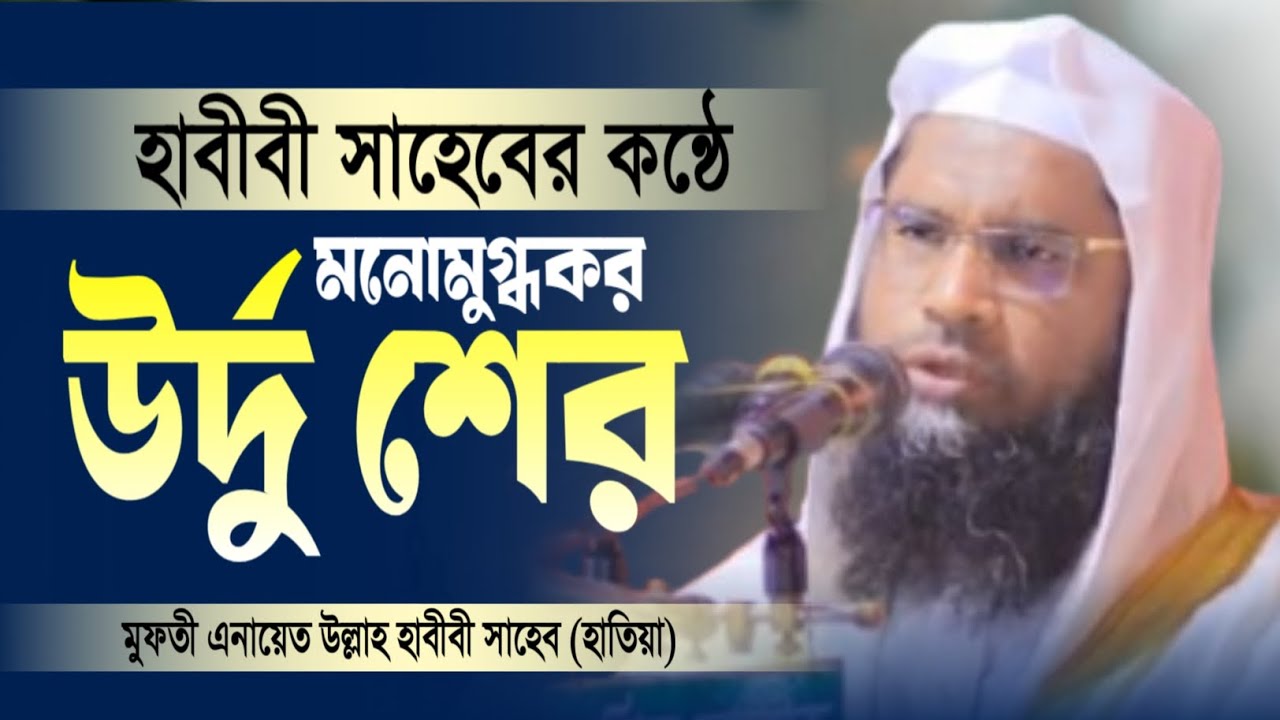 হাবীবী সাহেবের কন্ঠে মনোমুগ্ধকর উর্দু শের..।  মুফতী এনায়েত উল্লাহ হাবীবী সাহেব হাতিয়া